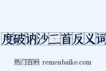 度破讷沙二首反义词是什么意思的图片